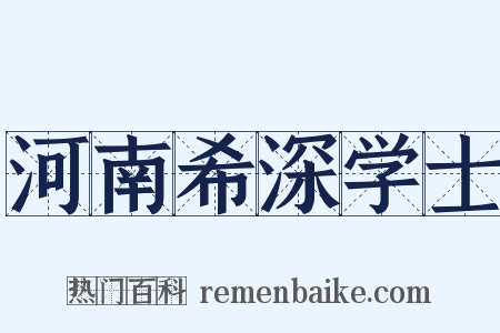 河南希深学士是什么意思的图片